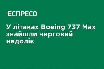 В самолетах Boeing 737 Max нашли очередной недостаток