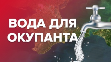 Вода в Крым: как ее недостаток влияет на оккупацию полуострова