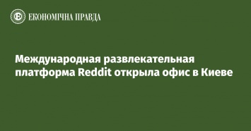 Международная развлекательная платформа Reddit открыла офис в Киеве