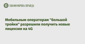 Мобильным операторам "большой тройки" разрешили получить новые лицензии на 4G
