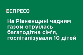 На Ровенщине угарным газом отравилась многодетная семья, госпитализировали 10 детей