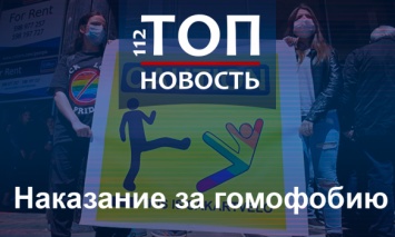 От штрафов до тюремного срока: Как в мире наказывают за гомофобию