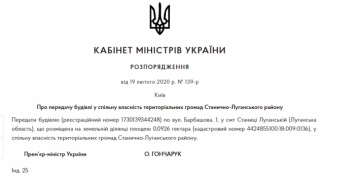 Кабмин передал в коммунальную собственность громады бывшее здание суда в Станице Луганской