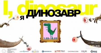 Динозавр в Киеве: в столице открывается необычная выставка