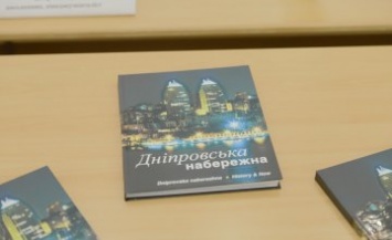 В Днепре презентовали книгу-альбом «Днепровская набережная»