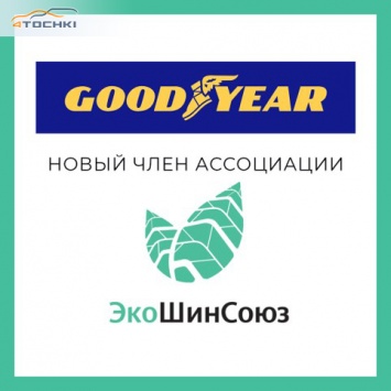 Goodyear - новый член ЭкоШинСоюза