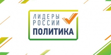 Всего за сутки организаторы нового конкурса "Лидеры России. Политика" получили свыше 8 тысяч заявок из регионов