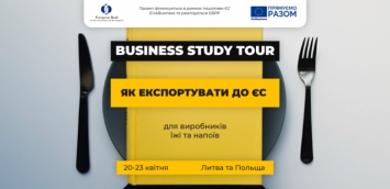 Предприниматели из Днепропетровщины могут отправиться в бизнес-тур по Польше и Литве