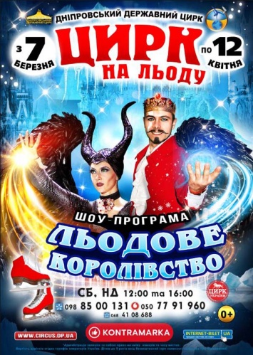 В цирке Днепра покажут феерическое шоу «Ледовое Королевство»