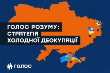 "Голос" изложил свой план по деоккупации Донбасса