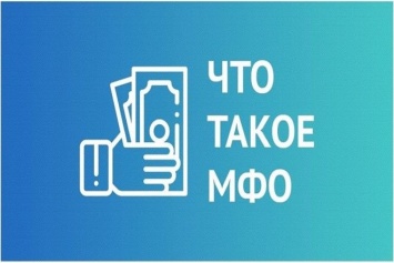 Микрофинансовые компании (МФО) в Украине - 2020