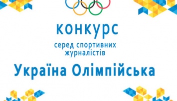 В Олимпийском доме наградили лучших спортивных журналистов Украины
