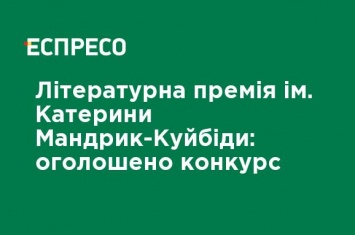 Литературная премия им. Екатерины Мандрик-Куйбиды: объявлен конкурс