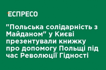 "Польская солидарность с Майданом" в Киеве презентовали книгу о помощи Польши во время Революции Достоинства