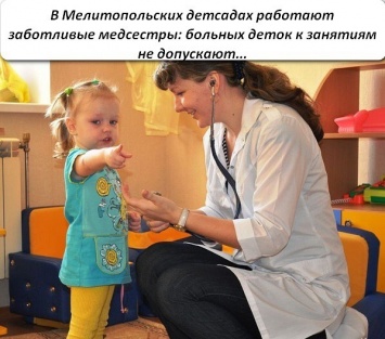 В Мелитопольских детсадах - самые внимательные медсестры