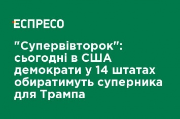 "Супервторник": сегодня в США демократы в 14 штатах будут выбирать соперника для Трампа