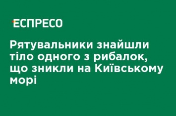 Спасатели нашли тело одного из рыбаков, пропавших на Киевском море