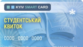 В Киеве начали выпускать студенческие e-билеты