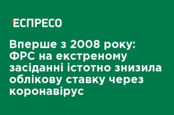 Впервые с 2008 года ФРС на экстренном заседании существенно снизила учетную ставку из-за коронавируса