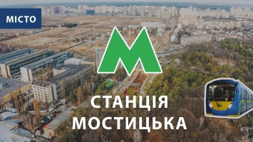 Метро на Виноградарь - видео строительства "Мостицкой" с дрона