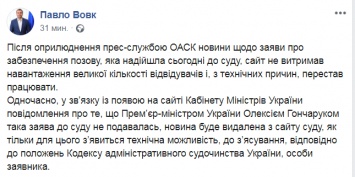 Сайт ОАСК лег после размещения новости о заявлении Гончарука в суд и удалит ее как только появится возможность