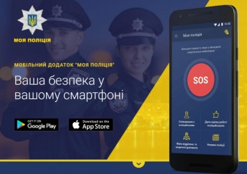 Приложение для вызова полиции My Pol заработало в Киеве и теперь доступно по всей Украине