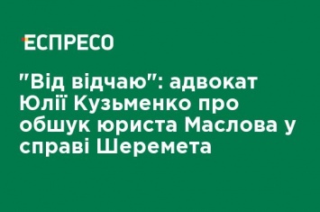 "От отчаяния": адвокат Юлии Кузьменко об обыске юриста Маслова по делу Шеремета