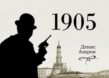 Status Quo публикует детектив "1905"