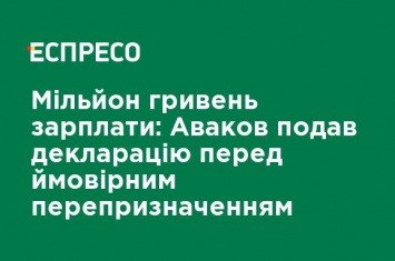 1,1 млн грн зарплаты, 3 квартиры и книги "Ленин с нами?" - Аваков подал декларацию о доходах