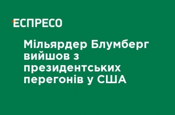 Миллиардер Блумберг вышел из президентской гонки в США и поддержал Байдена