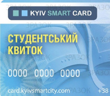 В Киеве в тестовом режиме заработал студенческий е-билет