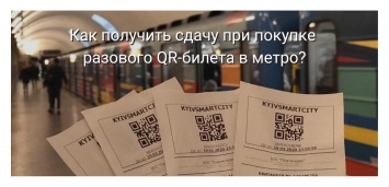 Как получить сдачу при покупке разового QR-билета в метро - инструкция