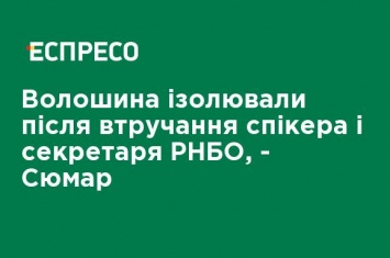 Волошина изолировали после вмешательства спикера и секретаря СНБО, - Сюмар