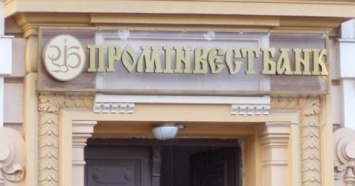 Продажа "Проминвестбанка" не противоречила действующему законодательству - Минюст
