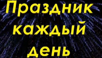 Не забудь отметить праздник, а также поздравить с именинами Анну, Ивана и Петра! Праздники Украины и мира 10 марта 2020 года