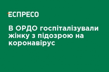 В ОРДО госпитализировали женщину с подозрением на коронавирус