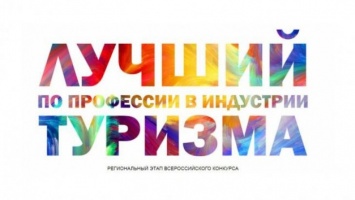 Крымские гиды и горничные посоревнуются с коллегами из других субъектов РФ