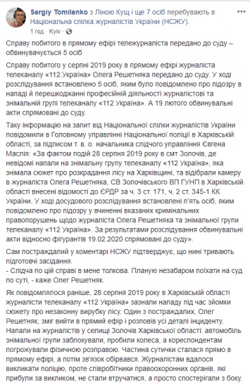 Дело об избиении под Харьковом журналистов 112 канала ушло в суд - НСЖУ
