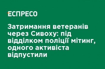 Задержание ветеранов из-за Сивохо: под участком полиции митинг, одного активиста отпустили