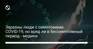 Заразны люди с симптомами COVID-19, но вряд ли в бессимптомный период - медики