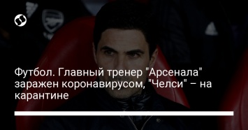 Футбол. Главный тренер "Арсенала" заражен коронавирусом, "Челси" - на карантине