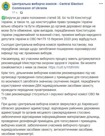 Выборы на 179 округе в Харьковской области состоятся, несмотря на карантин - ЦИК