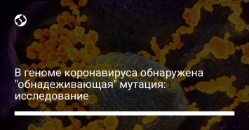 В геноме коронавируса обнаружена "обнадеживающая" мутация: исследование