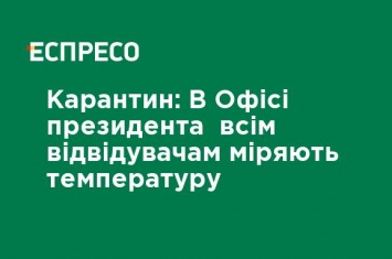 Карантин: В Офисе президента всем посетителям меряют температуру