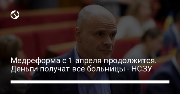 Медреформа с 1 апреля продолжится. Деньги получат все больницы - НСЗУ