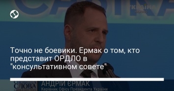 Точно не боевики. Ермак о том, кто представит ОРДЛО в "консультативном совете"