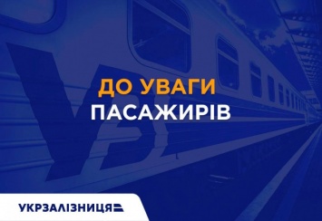 "Укрзализныця" объявила о прекращении пассажирского железнодорожного сообщения со Словенией и Польшей