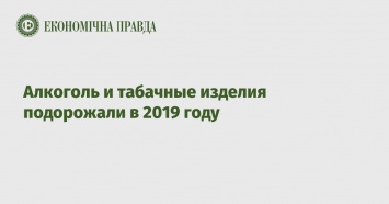 Алкоголь и табачные изделия подорожали в 2019 году