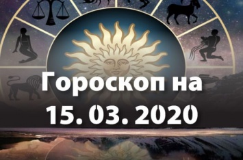 Овнам - сохранять спокойствие, Стрельцов ожидают сюрпризы: гороскоп на 15 марта