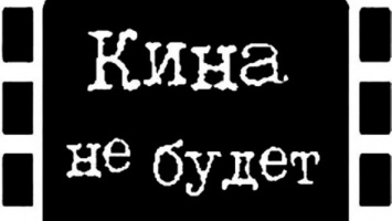 «Кина не будет»: в Днепре закрываются кинотеатры